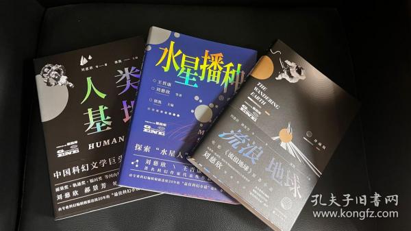 郝景芳签名➕日期《拯救地球计划》，3本一套，一版一印，水星播种流浪地球人类基地