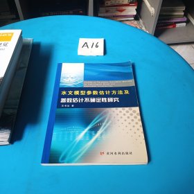 水文模型参数估计方法及参数估计不确定性研究