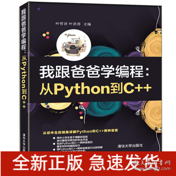 我跟爸爸学编程：从Python到C++