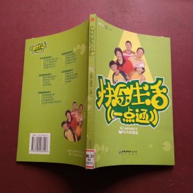 快乐生活一点通