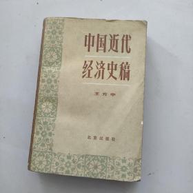 中国近代经济史稿:1840-1927