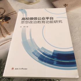 高校微信公众平台思想政治教育功能研究