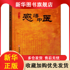 感悟中醫(yī) 李樹松 9787515221878 中醫(yī)古籍出版社