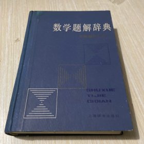 数学题解辞典：平面解析几何