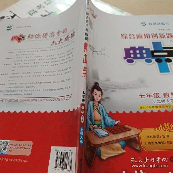 荣德基初中系列·综合应用创新题典中点：7年级数学（下）（北师大版）