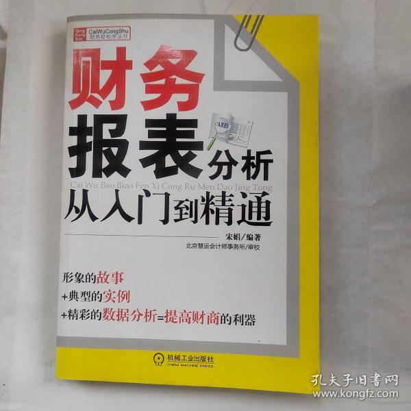 财务报表分析从入门到精通