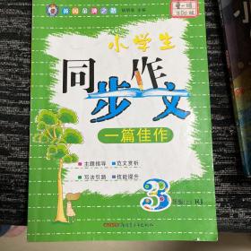 黄冈金牌之路 : RJ版. 一篇佳作·同步作文. 三年
级