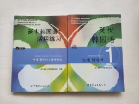 延世韩国语1、延世韩国语1活用练习/韩国延世大学经典教材系列 两本合售