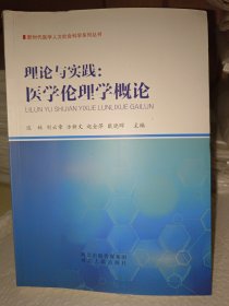 理论与实践--医学伦理学概论/新时代医学人文社会科学系列丛书