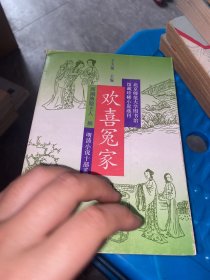 欢喜冤家：明清小说十部系列