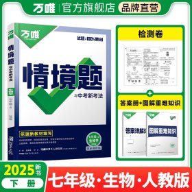 2025万唯中考同步情境题与中考新考法基础题七年级下册生物初一同步练习题