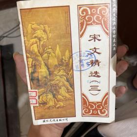 中国宋文精选（三）