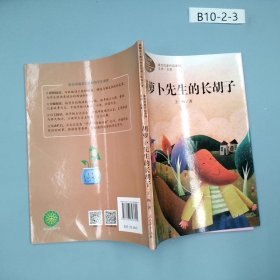 胡萝卜先生的长胡子/人教版课文作家作品系列统编语文配套阅读三年级上册