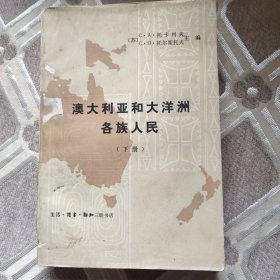 澳大利亚和大洋洲各族人民下册