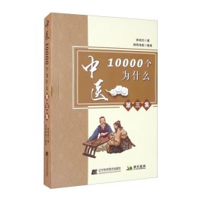 全新正版中医10000个为什么.第三集9787559116604