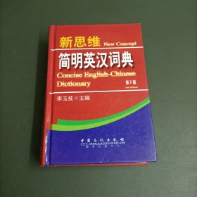 新思维简明英汉词典（第3版）【精装】