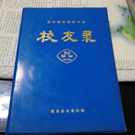 连云港市海州中学校友录