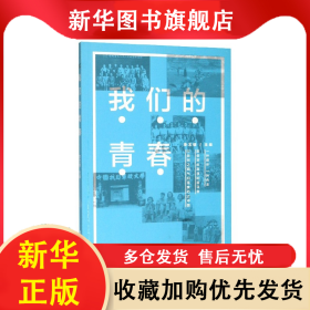 我們的青春 李文健 9787500872535 中國(guó)工人出版社