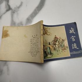 连环画 战官渡