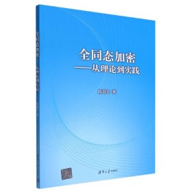 全同态加密--从理论到实践