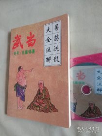 易筋洗髓大全注解（武当专号）