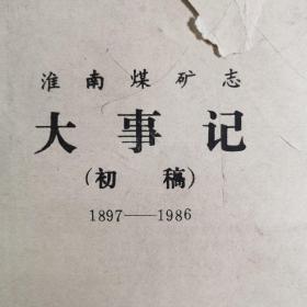 淮南煤矿志   大事记（初稿）1897--1986