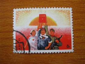 文15邮票 公报 信销票 上品 编3