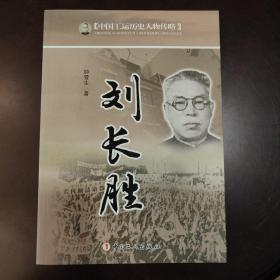 中国工运历史人物传略：刘长胜