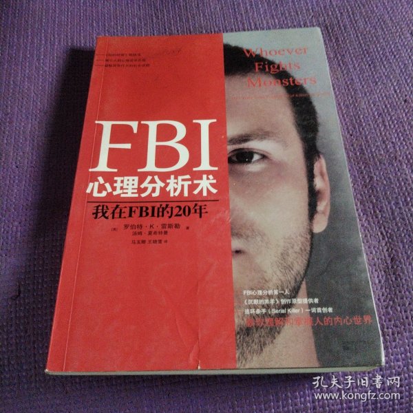 FBI心理分析术：我在FBI的20年