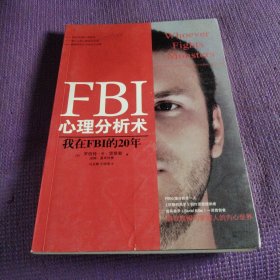 FBI心理分析术：我在FBI的20年