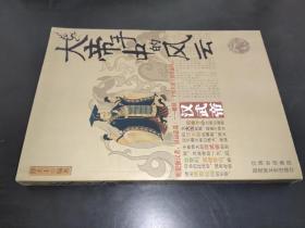 大帝手中的风云(汉武帝)