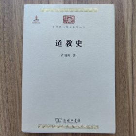 道教史/中华现代学术名著丛书