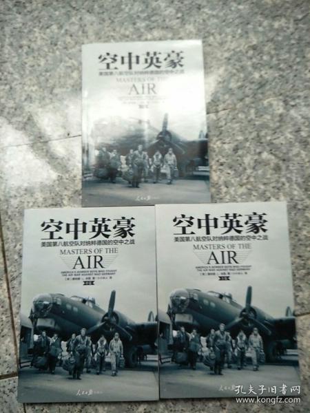 空中英豪：美国第八航空队对纳粹德国的空中之战（上中下 全）【内页干净】现货