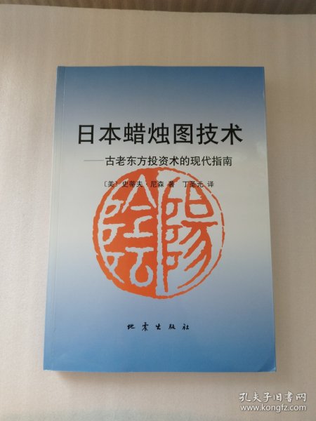 日本蜡烛图技术：古老东方投资术的现代指南