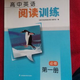 高中英语阅读训练必修第一册