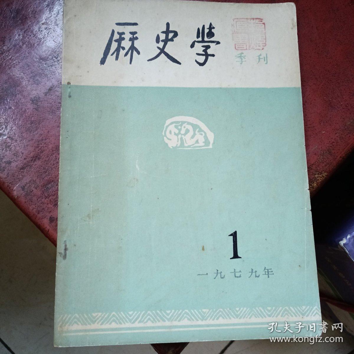 历史学创刊号（叶剑英题写刊头）