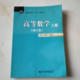 高等数学. 上册 : 理工类