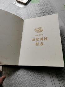 湖北省随县澴潭镇龙家河村志