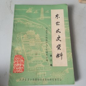 东台文史资料 第三辑：纪念戈公振诞辰九十五周年专辑