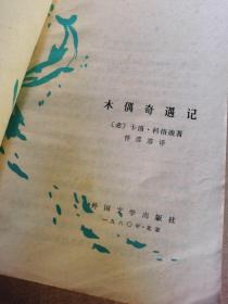 木偶奇遇记