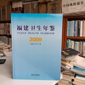 福建卫生年鉴2009（大16开精装本 2010年1版1印 仅印3000册 正版全新）