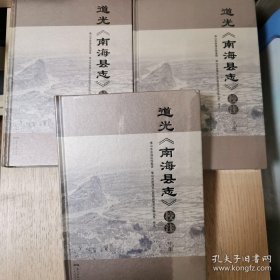 道光《南海县志》校注(上中下）