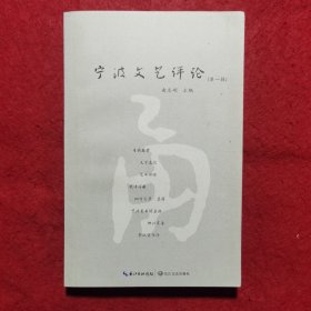 创刊号：宁波文艺评论(第一辑)