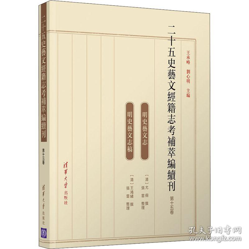 二十五史艺文经籍志补萃编续刊（第十五卷） 历史古籍 王承略，刘心明主编 新华正版