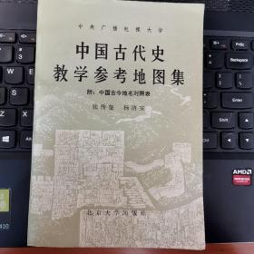 中国古代史教学参考地图集