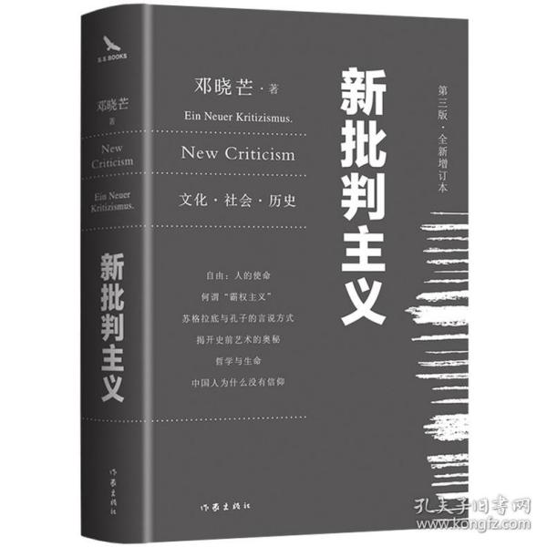 新批判主义全新增订精装本邓晓芒代表作点破当代“学术专家”的迷惑性谎言给你一个毒辣眼光不