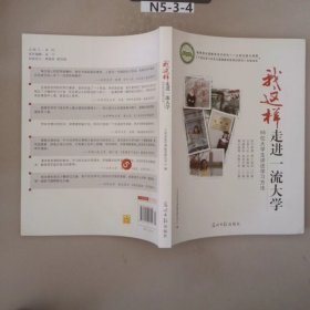 我这样走进一流大学