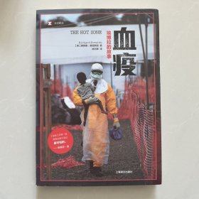 血疫：埃博拉的故事
