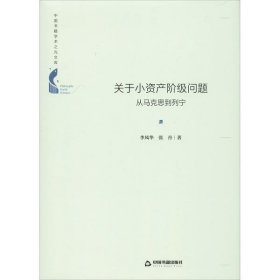 中国书籍学术之光文库—关于小资产阶级问题：从马克思到列宁（精装）