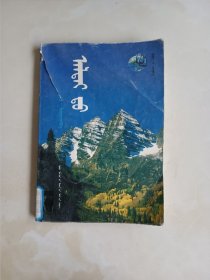 在阿尔泰山蒙文